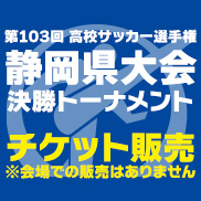 第103回高校サッカー選手権静岡県大会 チケット販売 