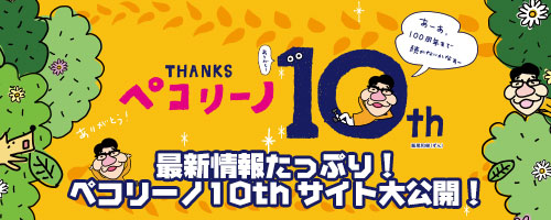 ペコリーノ10th 
