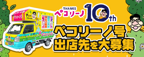 ペコリーノ号 