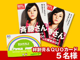 番組宣伝部 ドラマ 斉藤さん２ 絆創膏 オリジナルquoカードをセットでプレゼント Daiichi Tv