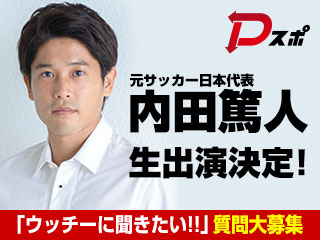 Dスポ 内田篤人さんへの質問を大募集 Daiichi Tv