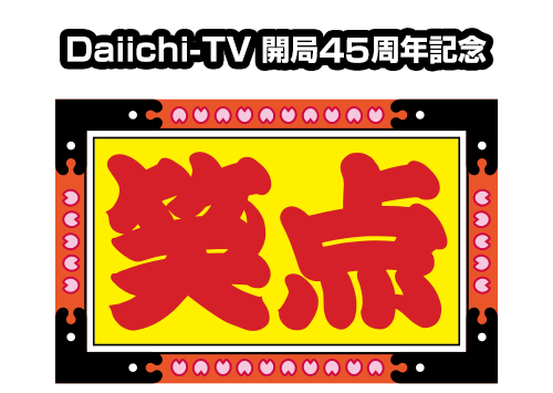 Daiichi-TV開局45周年記念「笑点」