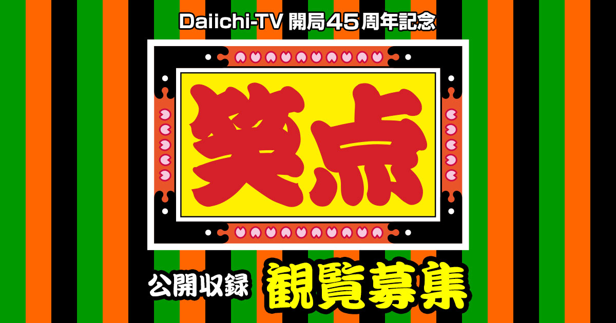 Daiichi-TV開局45周年記念「笑点」公開収録 観覧募集 | Daiichi-TV